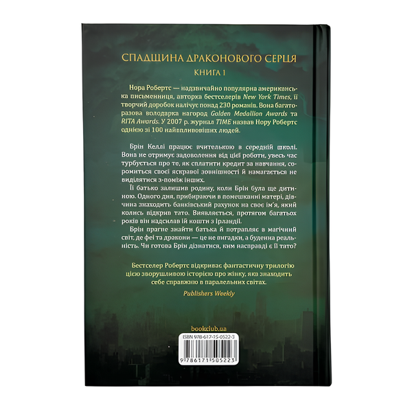 Книга : Пробудження. Спадщина драконового серця. Нора Робертс 00-8115554 фото
