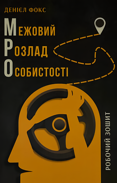 Книга : Межовий розлад особистості. Робочий зошит. Деніел Дж. Фокс 00-8116062 фото