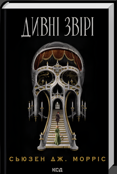 Книга : Дивні звірі. Сьюзен Дж. Морріс 00-203809 фото