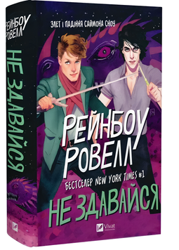 Книга : Не здавайся (Саймон Сноу #1) Рейнбоу Ровелл 00-30098 фото