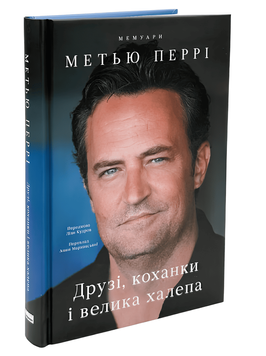 Книга: Друзі, коханки і велика халепа Метью Перрі 00-56654 фото