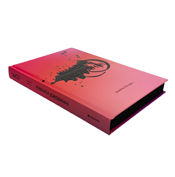 Книга : Кімната Джованні. Джеймс Болдуїн (зі зрізом) 00-89955 фото