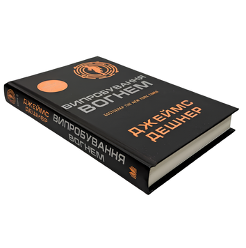 Книга : Випробування вогнем. Книга 2. Джеймс Дешнер 00-47790 фото
