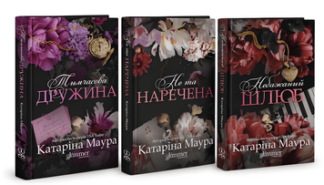 Комплект книг: Не та наречена, Тимчасова дружина, Небажаний шлюб. Катріна Маура 00-34536 фото