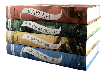 Комплект з 4 книг Крізь дзеркала. (Зимові заручини + Викрадені з Місяцесяйва&nbsp;+ Пам'ять Вавилона) Крістель Дабос 00-25355 фото