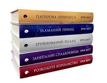 Комплект книг: Паперова принцеса; Зламаний принц; Розколоте королівство; Зруйнований палац; Занепалий спадкоємець. Ерін Ватт 00-9084686 фото