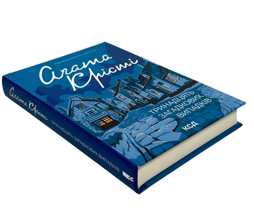 Книга: Тринадцять загадкових випадків.  Аґата Крісті 00-7575 фото