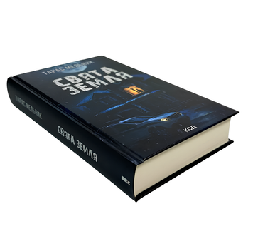 Книга : Свята Земля. Тарас Мельник 00-300645 фото
