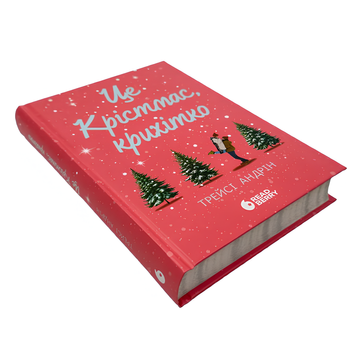 Книга : Це Крістмас, крихітко! Трейсі Андрін 00-76863 фото