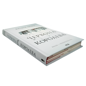 Книга : Червона королева. Книга 1. Вікторія Евеярд (зі зрізом) 00-286444 фото
