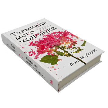 Книга : Таємниця мого чоловіка. Ліана Моріарті 00-489977 фото