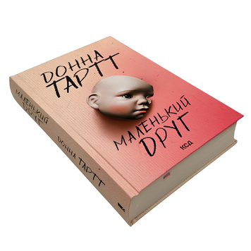 Книга : Маленький друг. Донна Тартт 00-8115499 фото
