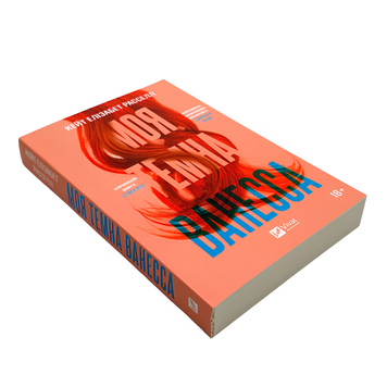 Книга : Моя темна Ванесса. Кейт Елізабет Расселл 00-8115569 фото