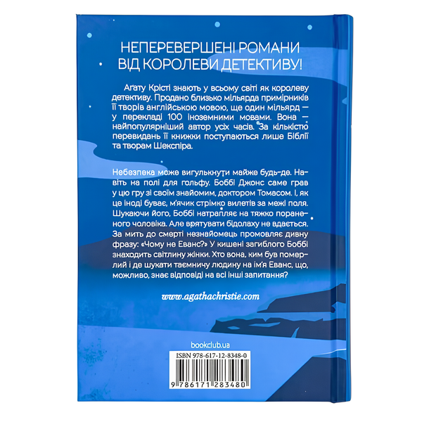 Книга : Чому не Еванс? Аґата Крісті 00-8115760 фото