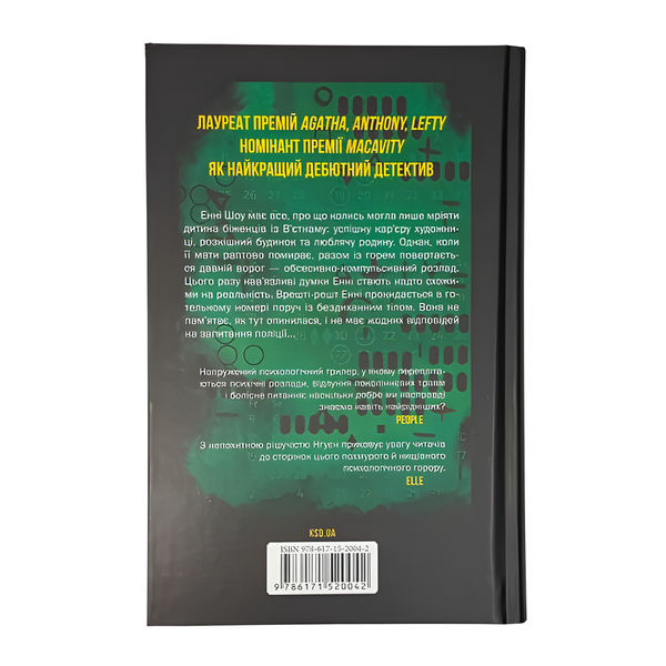 Книга : Ти знаєш, що ти накоїла. Крістіна Нгуєн 00-8115848 фото