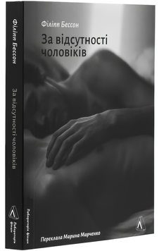 Книга : За відсутності чоловіків. Філіп Бессон 00-322048 фото