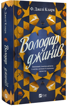 Книга : Володар джинів. Фендерсон Джелі Кларк 00-2789 фото