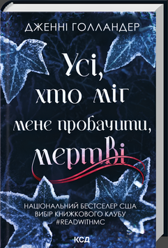 Книга : Усі, хто міг мене пробачити, мертві. Дженні Голландер 00-298088 фото