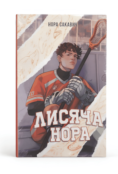 Книга: Лисяча нора. Нора Сакавіч 00-2678246 фото