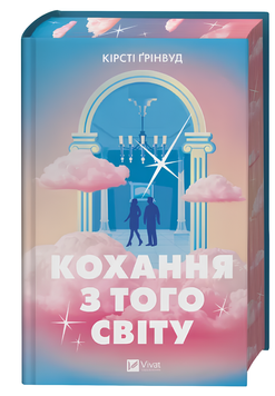 Книга : Кохання з того світу. Кірсті Ґрінвуд (зі зрізом) 00-38888 фото