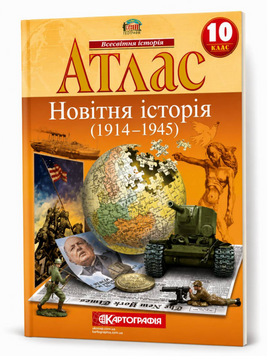 Атлас Всесвітня історія. Новітня історія. 1914 - 1945. 10 клас (Картографія) 00-5744 фото