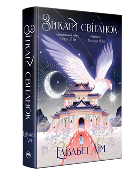 Книга : Зіткати світанок. Кров зірок. Книга 1. Елізабет Лім (зі зрізом) 00-476659 фото