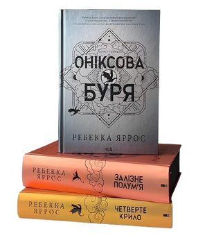 Комплект з 3 книг Емпіреї " Четверте крило" "Залізне полум'я""Оніксова буря" .Ребекка Яррос 00-24445445 фото