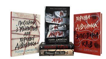 Комплект із 5 книг "Ігри в трилер " Голлі Джексон 00-80500 фото