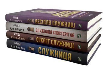 Комплект з 4 книг: Служниця.Секрет служниці.Весілля служниці.Служниця спостерігає . Фріда Мак-Фадден 00-2707764 фото
