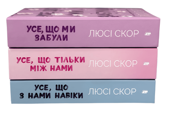 Комплект із 3 книг:  Усе, що з нами навіки. Усе, що тільки між нами. Усе, що ми забули. (Limited edition)  Люсі Скор  00-0807854 фото