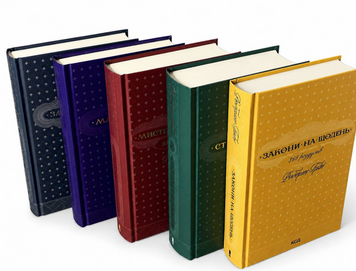 Комплект книг: 48 законів влади; Майстерність; 33 стратегії війни; Мистецтво спокуси. 24 закони переконання; Закони на щодень: 366 роздумів. Роберт Грін 00-66545 фото
