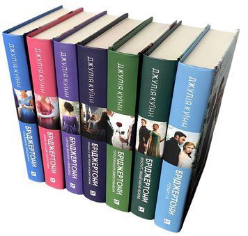 Комплект із 7 книг "Бріджертони" .Джулія Куїн 00-256063 фото