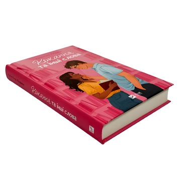 Книга : Кохання та інші слова. Крістіна Лорен 00-11036 фото