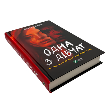 Книга : Одна з дівчат. Люсі Кларк 00-8115648 фото