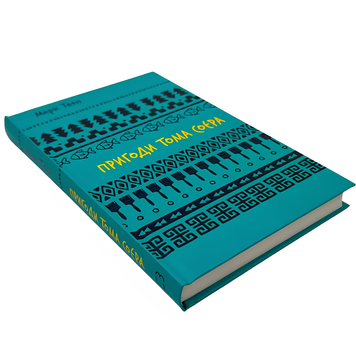 Книга : Пригоди Тома Соєра. Марк Твен 00-8115407 фото