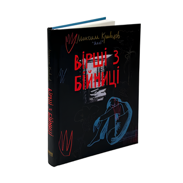 Книга : Вірші з бійниці. Максим &laquo;Далі&raquo; Кривцов 00-8115525 фото