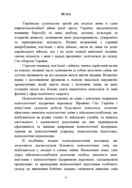 Посібник : Діагностика психологічних змін у військовослужбовців в умовах війни. О. М. Кокун, Н. С. Лозінська 00-8116048 фото
