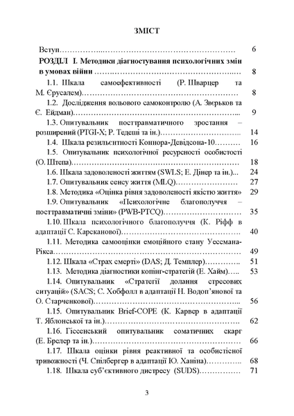 Посібник : Діагностика психологічних змін у військовослужбовців в умовах війни. О. М. Кокун, Н. С. Лозінська 00-8116048 фото