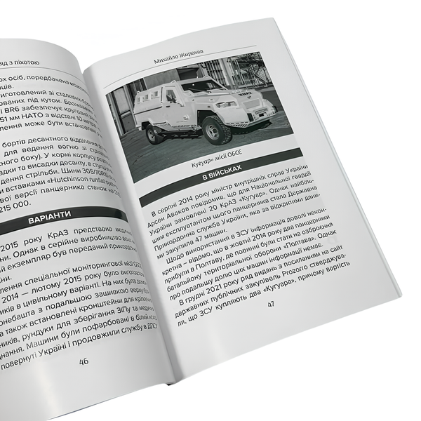 Книга : Разом з піхотою. Легкі панцерники в ЗСУ. Михайло Жирохов 00-8116095 фото