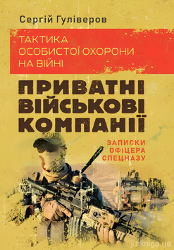 Книга : Тактика особистої охорони на війні. Приватні військові компанії. Записки офіцера спецназу. Сергій Гуліверов 00-8116049 фото