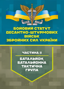 Посібник : Бойовий статут Десантно-штурмових військ Збройних Сил України, частина ІІ (батальйон, батальйонна тактична група) 00-8116096 фото