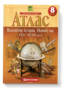 Атлас Всесвітня історія. Новий час. XV-XVIII ст. 8 клас (Картографія) (НУШ 2025) 00-7890 фото