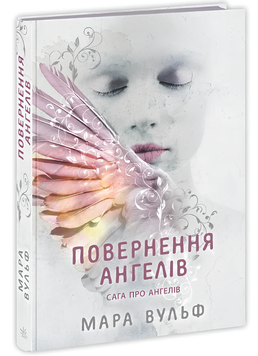 Книга : Сага про ангелів. Повернення ангелів 00-345456 фото
