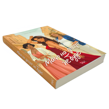 Книга : Мачо на десерт не буде. Інна Крулько 00-349755 фото