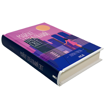 Книга : Майже ідеальний світ. Лоран Гунель 00-678664 фото