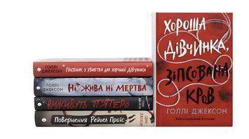 Комплект із 5 книг "Ігри в трилер " Голлі Джексон 00-88865 фото