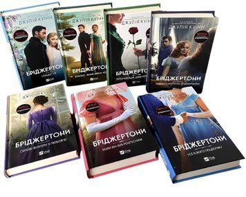 Комплект із 7 книг "Бріджертони" .Джулія Куїн 00-254683 фото