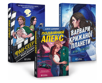 Комплект книг: "Подвійний апекс", "Фан-сервіс" , "Варвари крижаної планети ". Рубі Діксон, Розі Діаан, Джозі Джуніпер 00-45353 фото