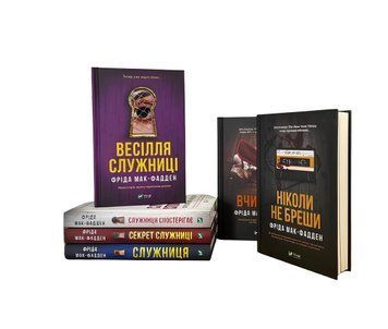 Комплект з 6 книг: Служниця.Секрет служниці.Весілля служниці.Служниця спостерігає. Не бреши. Вчитель. Фріда Мак-Фадден 00-2568 фото