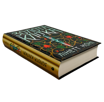 Книга : Золота клітка. Книга 2. Лінетт Ноні 00-48777 фото